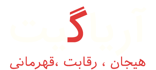 آریاگیت